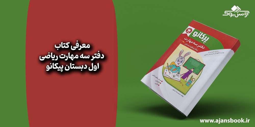 دفتر سه مهارت ریاضی اول دبستان پیکانو